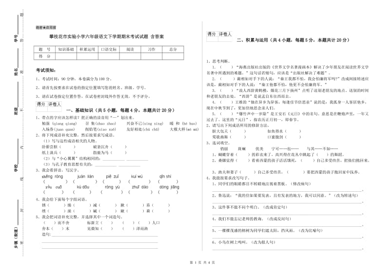 攀枝花市实验小学六年级语文下学期期末考试试题 含答案.doc_第1页