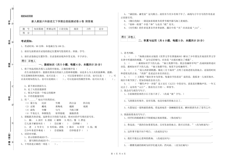 新人教版六年级语文下学期自我检测试卷A卷 附答案.doc_第1页