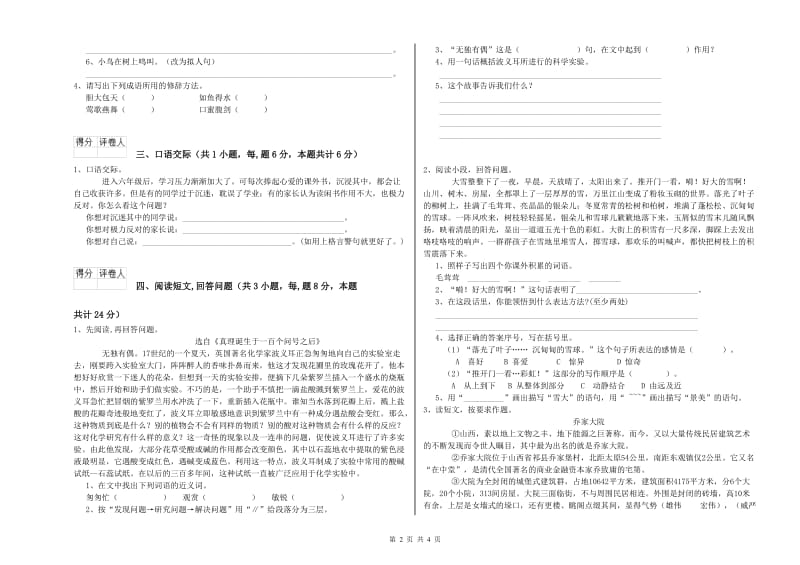 新人教版六年级语文下学期自我检测试卷A卷 附答案.doc_第2页