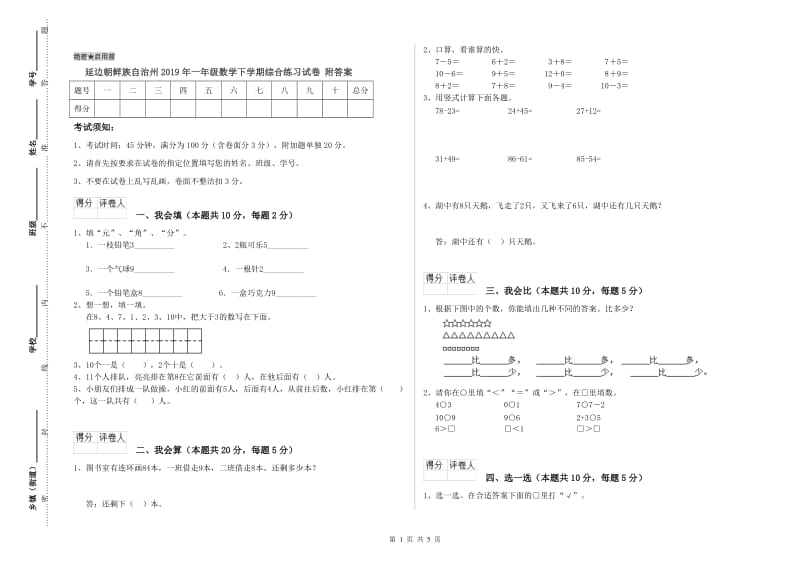 延边朝鲜族自治州2019年一年级数学下学期综合练习试卷 附答案.doc_第1页