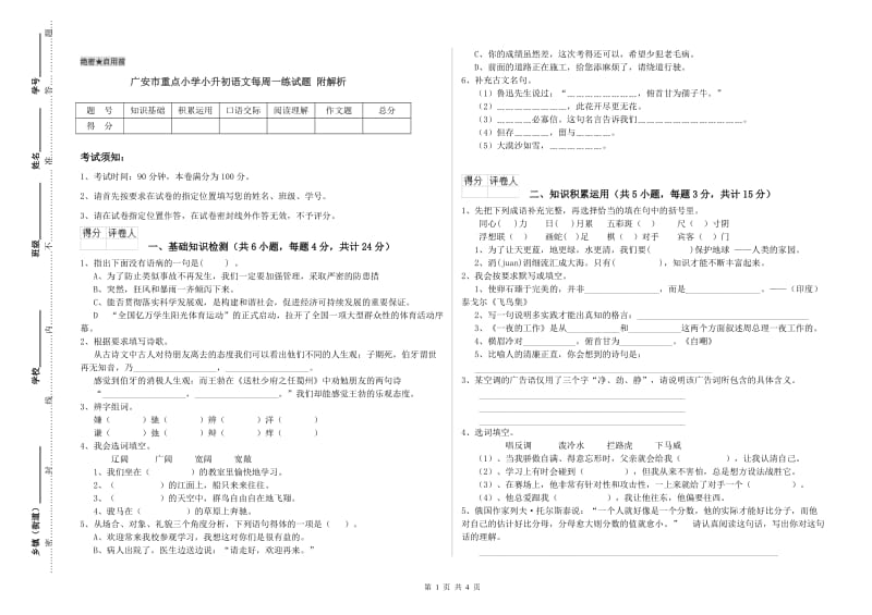 广安市重点小学小升初语文每周一练试题 附解析.doc_第1页