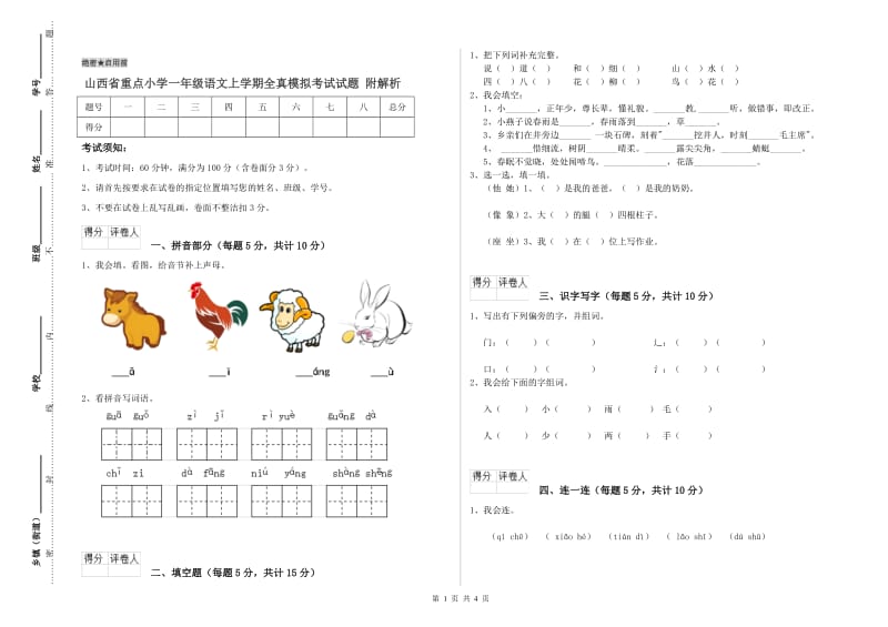 山西省重点小学一年级语文上学期全真模拟考试试题 附解析.doc_第1页