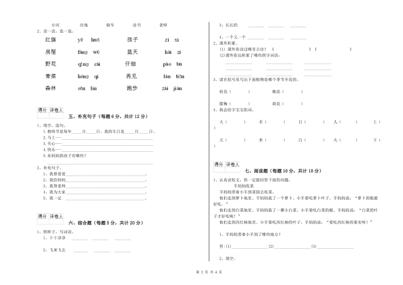 山西省重点小学一年级语文上学期全真模拟考试试题 附解析.doc_第2页