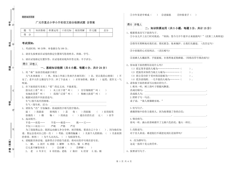 广元市重点小学小升初语文综合检测试题 含答案.doc_第1页