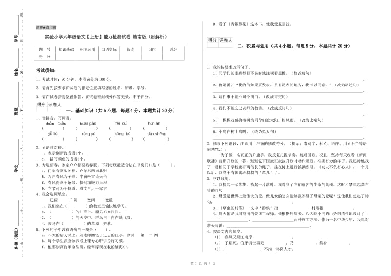 实验小学六年级语文【上册】能力检测试卷 赣南版（附解析）.doc_第1页