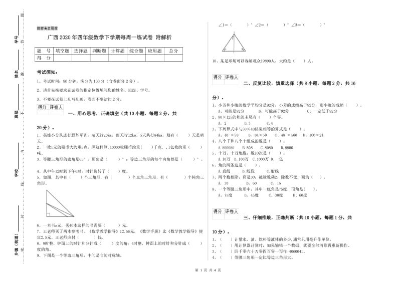 广西2020年四年级数学下学期每周一练试卷 附解析.doc_第1页