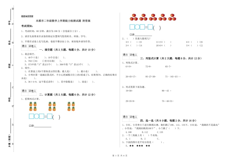 本溪市二年级数学上学期能力检测试题 附答案.doc_第1页