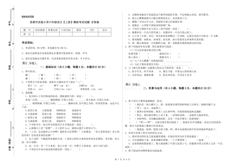 昌都市实验小学六年级语文【上册】模拟考试试题 含答案.doc_第1页