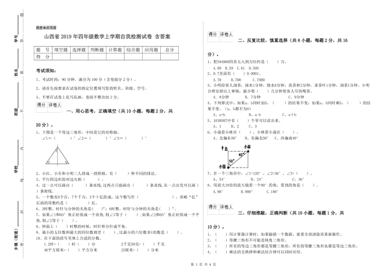 山西省2019年四年级数学上学期自我检测试卷 含答案.doc_第1页