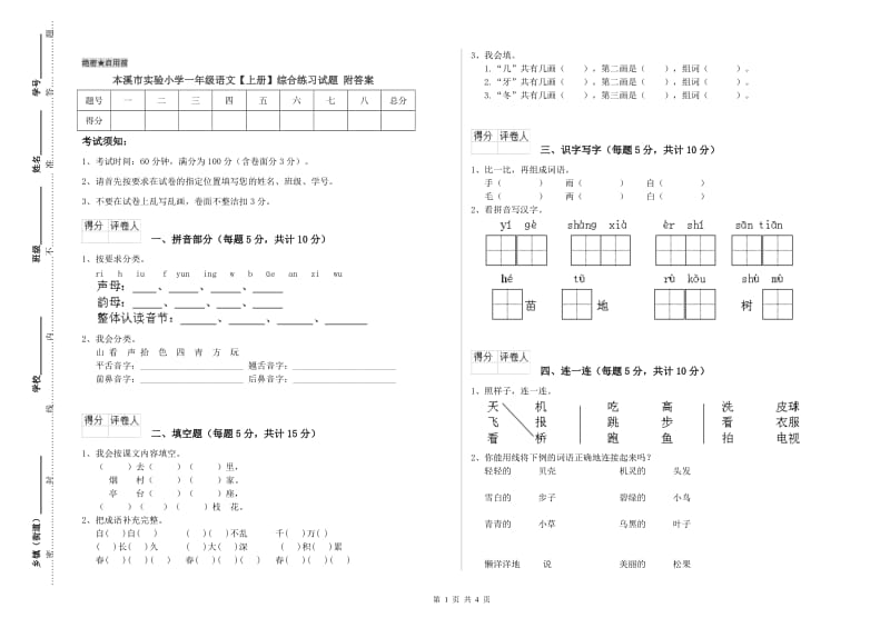 本溪市实验小学一年级语文【上册】综合练习试题 附答案.doc_第1页