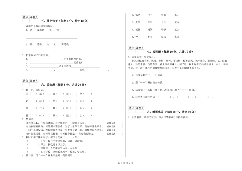 永州市实验小学一年级语文【上册】月考试题 附答案.doc_第2页