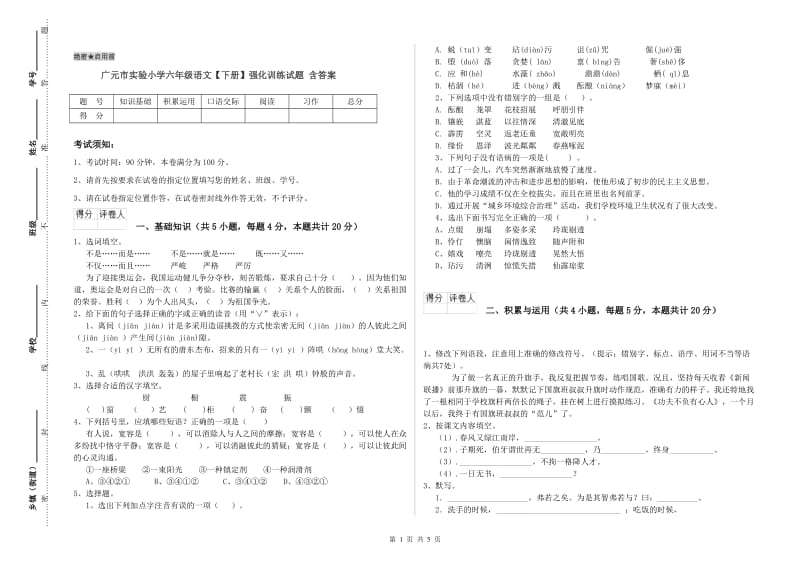 广元市实验小学六年级语文【下册】强化训练试题 含答案.doc_第1页