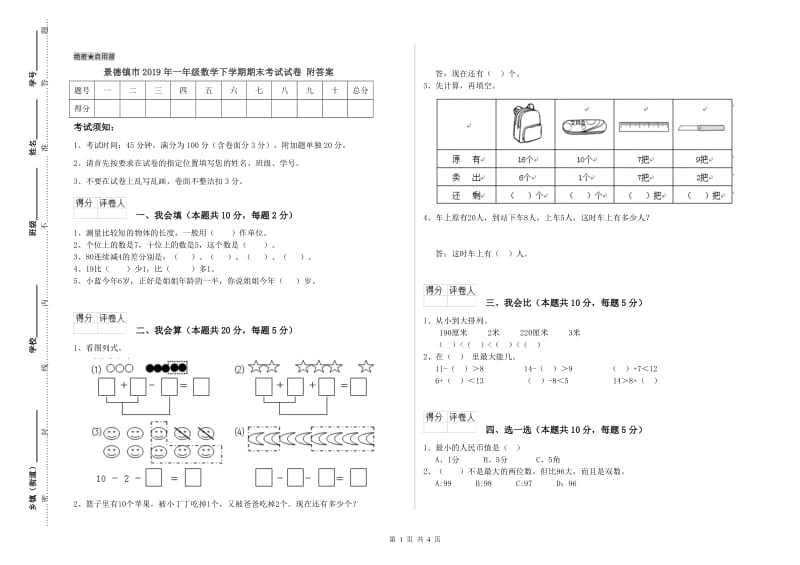 景德镇市2019年一年级数学下学期期末考试试卷 附答案.doc_第1页