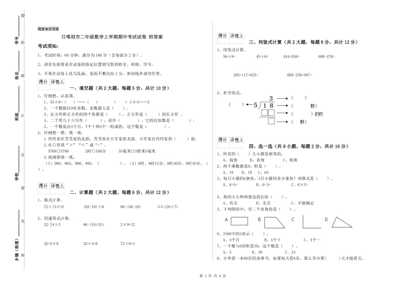 日喀则市二年级数学上学期期中考试试卷 附答案.doc_第1页