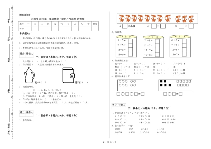 昭通市2019年一年级数学上学期月考试卷 附答案.doc_第1页