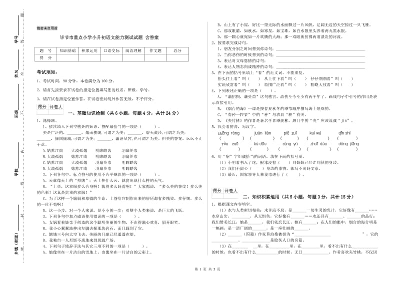 毕节市重点小学小升初语文能力测试试题 含答案.doc_第1页