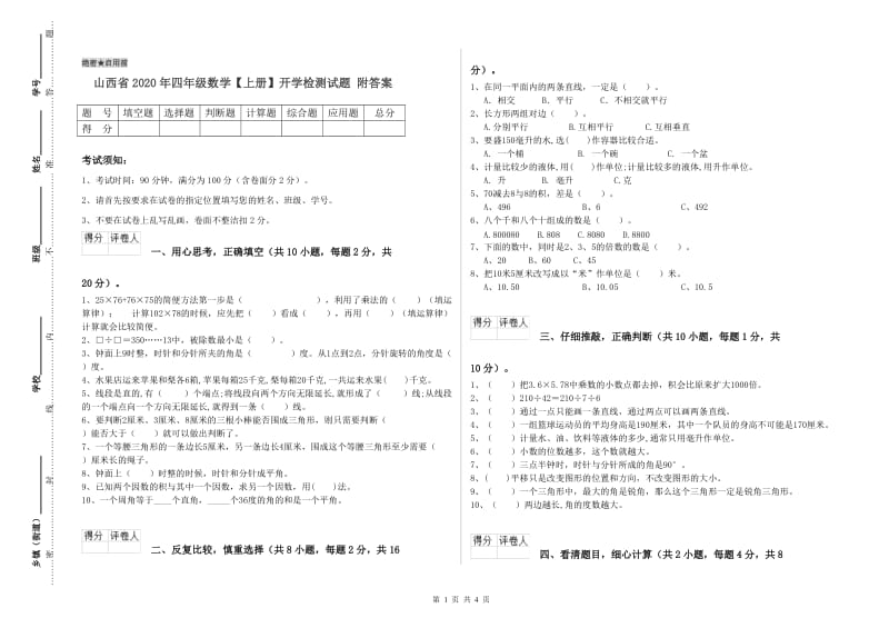 山西省2020年四年级数学【上册】开学检测试题 附答案.doc_第1页