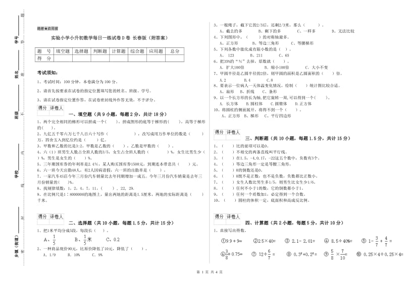 实验小学小升初数学每日一练试卷D卷 长春版（附答案）.doc_第1页