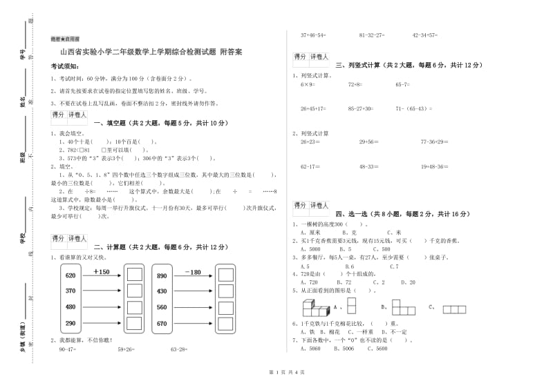 山西省实验小学二年级数学上学期综合检测试题 附答案.doc_第1页