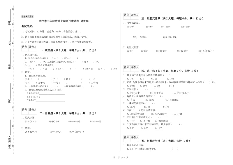 武汉市二年级数学上学期月考试卷 附答案.doc_第1页