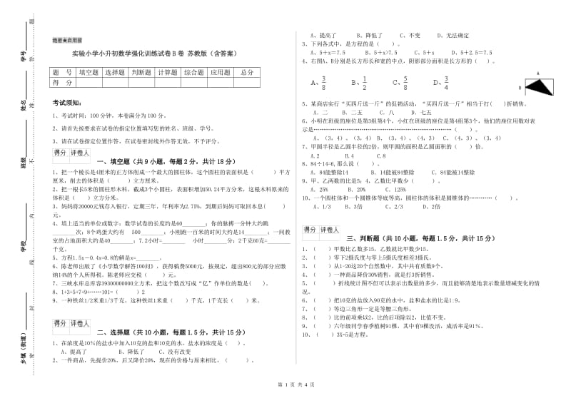 实验小学小升初数学强化训练试卷B卷 苏教版（含答案）.doc_第1页