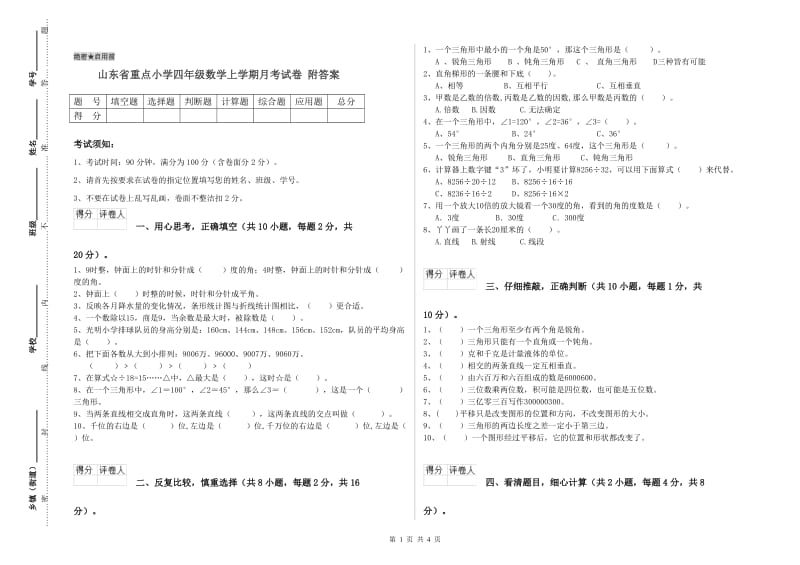 山东省重点小学四年级数学上学期月考试卷 附答案.doc_第1页