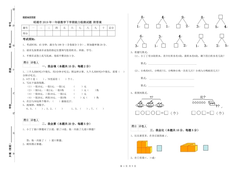 昭通市2019年一年级数学下学期能力检测试题 附答案.doc_第1页