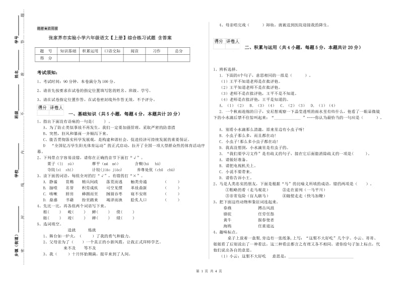 张家界市实验小学六年级语文【上册】综合练习试题 含答案.doc_第1页