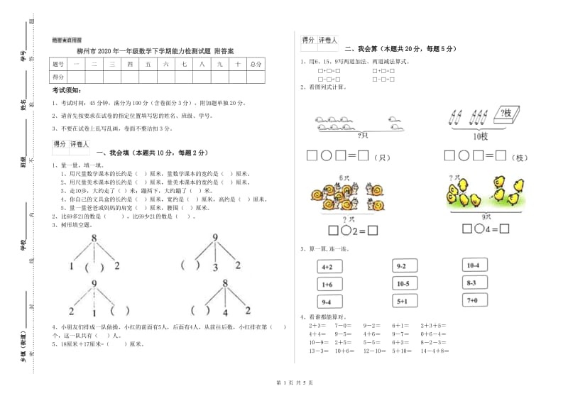 柳州市2020年一年级数学下学期能力检测试题 附答案.doc_第1页