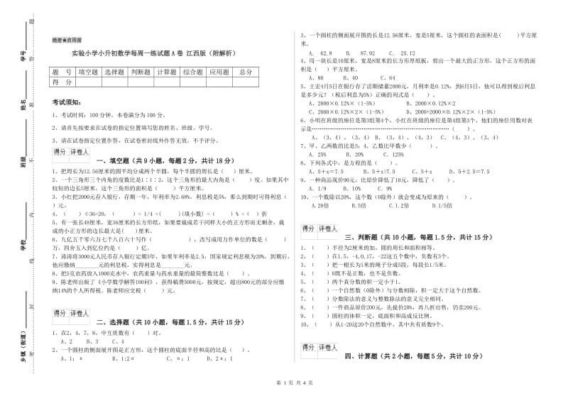 实验小学小升初数学每周一练试题A卷 江西版（附解析）.doc_第1页