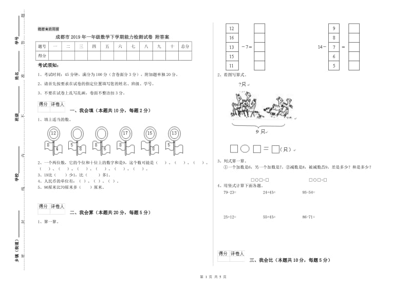 成都市2019年一年级数学下学期能力检测试卷 附答案.doc_第1页