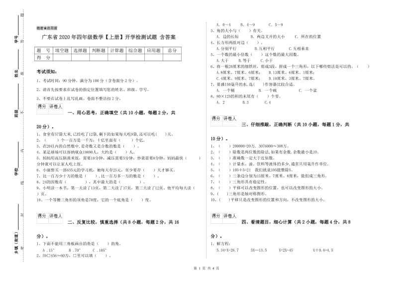 广东省2020年四年级数学【上册】开学检测试题 含答案.doc_第1页