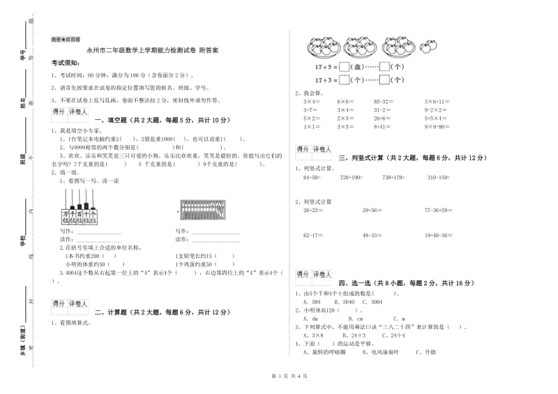 永州市二年级数学上学期能力检测试卷 附答案.doc_第1页