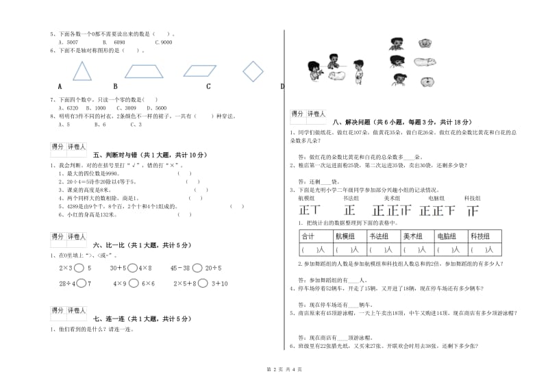 永州市二年级数学上学期能力检测试卷 附答案.doc_第2页