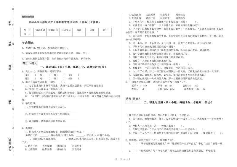 实验小学六年级语文上学期期末考试试卷 长春版（含答案）.doc_第1页