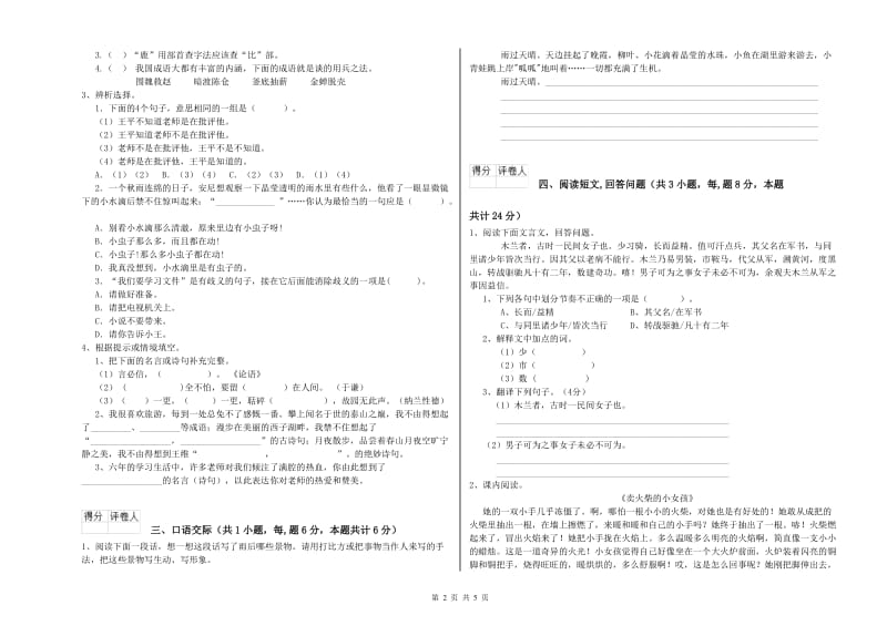 实验小学六年级语文上学期期末考试试卷 长春版（含答案）.doc_第2页