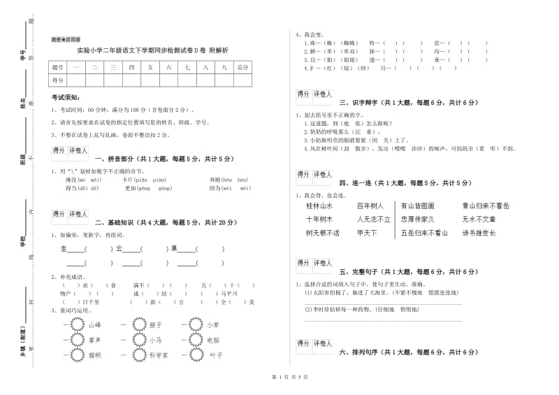 实验小学二年级语文下学期同步检测试卷D卷 附解析.doc_第1页