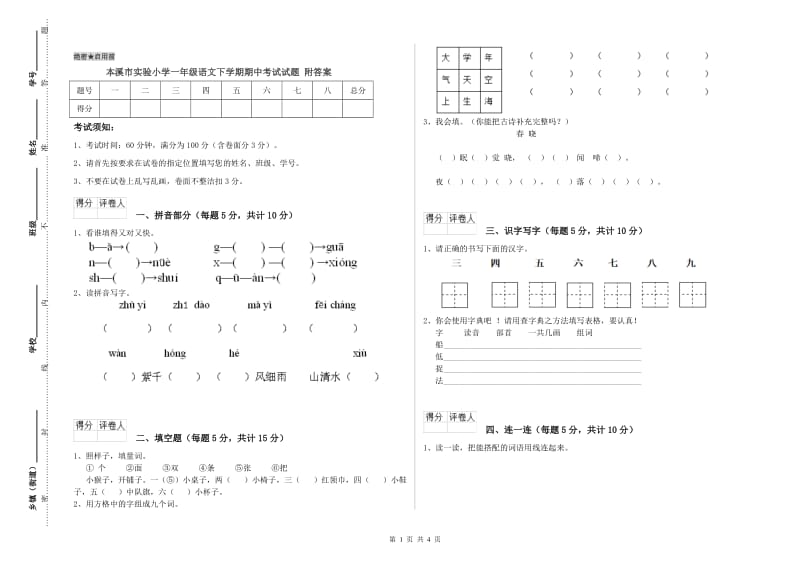 本溪市实验小学一年级语文下学期期中考试试题 附答案.doc_第1页