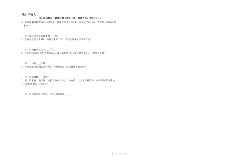 新人教版三年级数学上学期全真模拟考试试卷A卷 附答案.doc_第3页