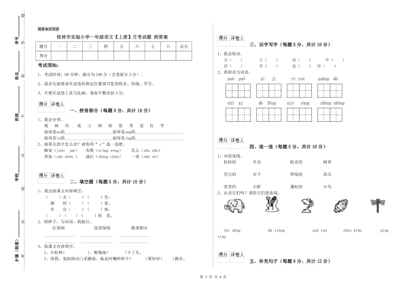 桂林市实验小学一年级语文【上册】月考试题 附答案.doc_第1页