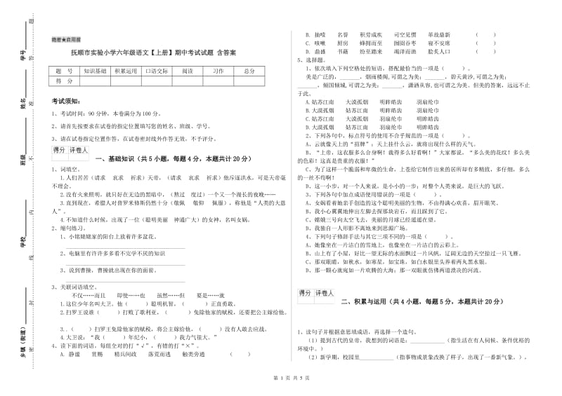 抚顺市实验小学六年级语文【上册】期中考试试题 含答案.doc_第1页