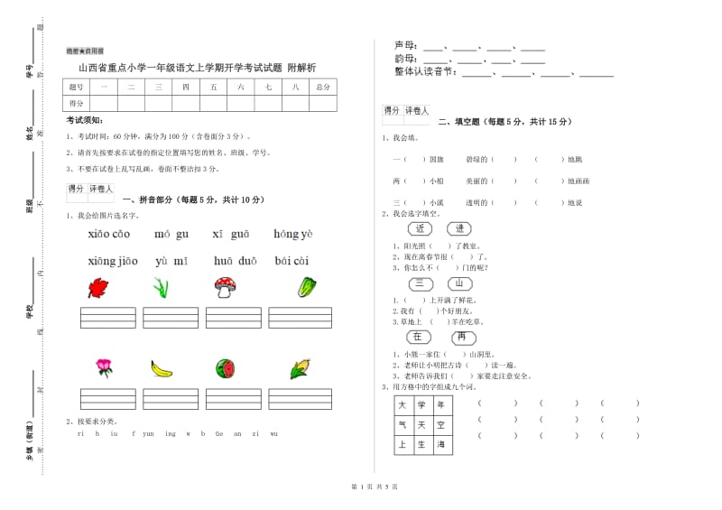 山西省重点小学一年级语文上学期开学考试试题 附解析.doc_第1页