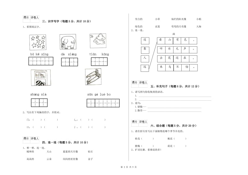 山西省重点小学一年级语文上学期开学考试试题 附解析.doc_第2页