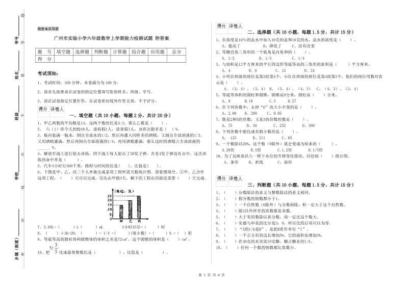 广州市实验小学六年级数学上学期能力检测试题 附答案.doc_第1页