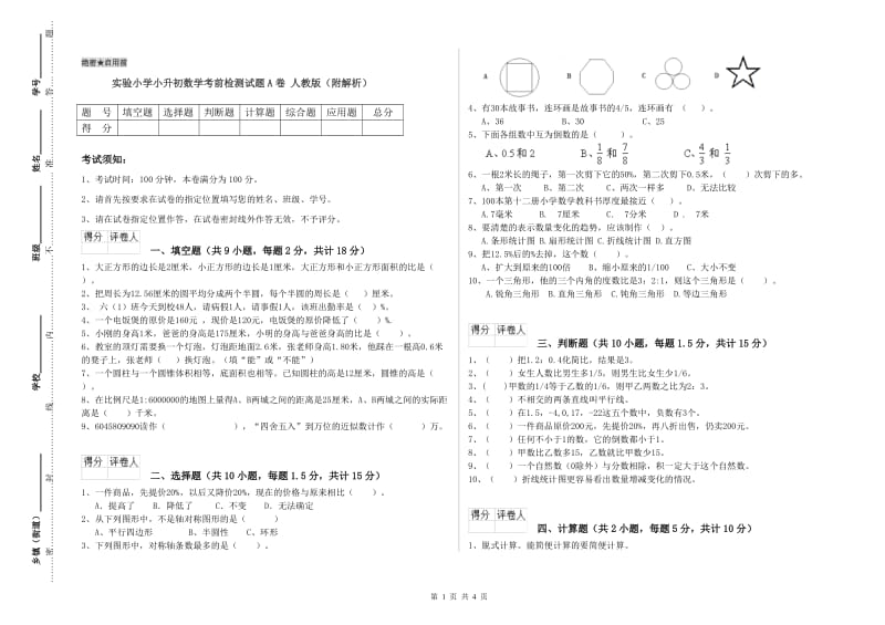 实验小学小升初数学考前检测试题A卷 人教版（附解析）.doc_第1页