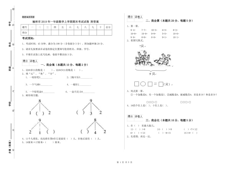 榆林市2019年一年级数学上学期期末考试试卷 附答案.doc_第1页