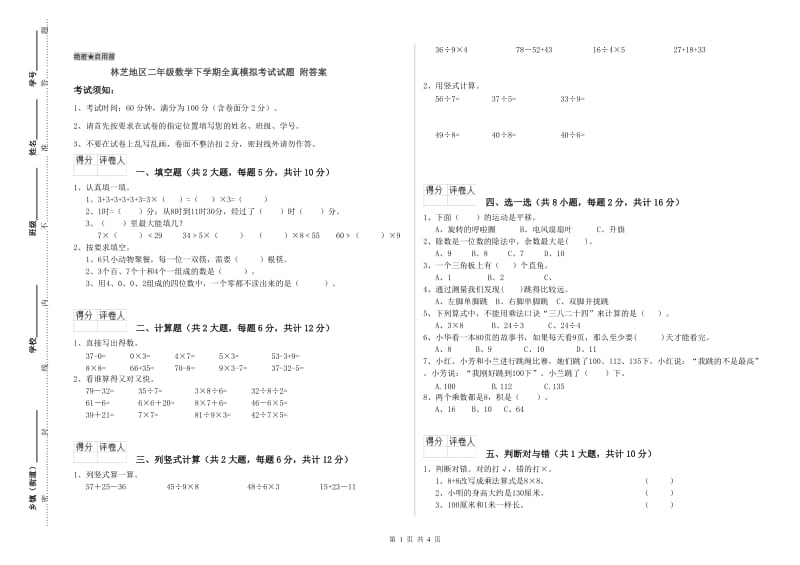 林芝地区二年级数学下学期全真模拟考试试题 附答案.doc_第1页