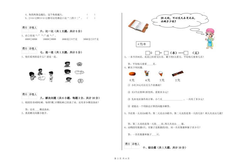 林芝地区二年级数学下学期全真模拟考试试题 附答案.doc_第2页