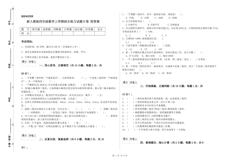 新人教版四年级数学上学期综合练习试题B卷 附答案.doc_第1页