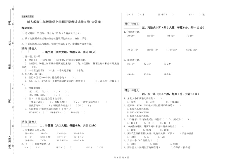 新人教版二年级数学上学期开学考试试卷D卷 含答案.doc_第1页